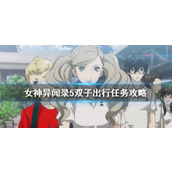 女神异闻录5双子出行任务攻略
