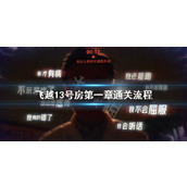 飞越13号房第一章怎么过