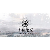 卡拉比丘新手攻略