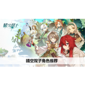 晴空双子角色推荐