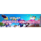 《逃跑吧少年》竞速之战玩法介绍