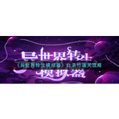 《异世界转生模拟器》白洛竹通关攻略
