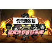 饥荒新家园鼹鼠世界音符在哪