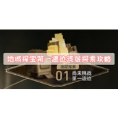地城探宝第一遗迹浅层探索攻略