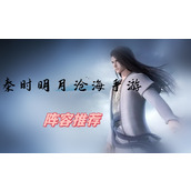 秦时明月沧海手游阵容推荐