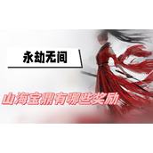 永劫无间山海宝鼎有哪些奖励