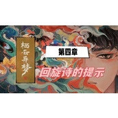 栖云异梦第四章回旋诗的提示