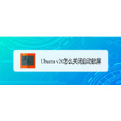 Ubuntu v20系统怎么关闭自动锁屏? Ubuntu锁屏的设置方法