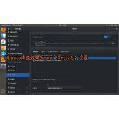 Ubuntu怎么修改系统默认音效?