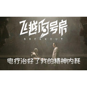 飞越13号房第一章攻略