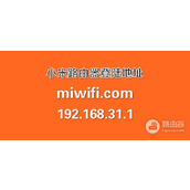 小米路由器默认登录地址是什么