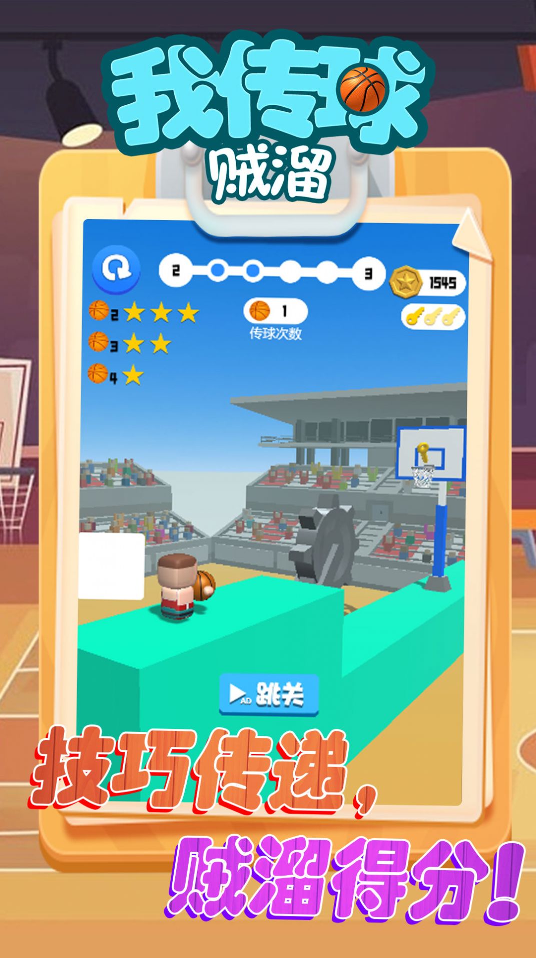 我传球贼溜版