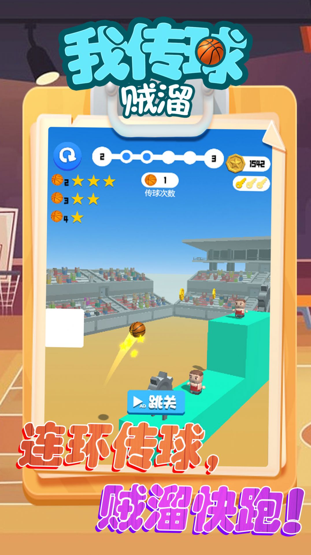 我传球贼溜版