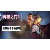 博德之门3虚假生命卷轴怎么获得