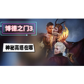 博德之门3神秘高塔在哪