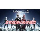 永劫无间尼尔联动什么时候出