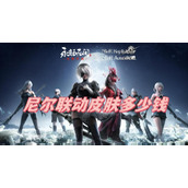 永劫无间尼尔联动皮肤多少钱