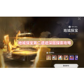 地城探宝第二遗迹深层探索攻略