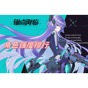 锚点降临角色强度排行