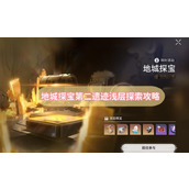 地城探宝第二遗迹浅层探索攻略