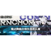 《锚点降临》主线任务怎么做