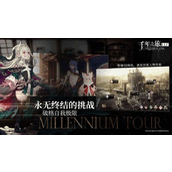 千年之旅(保姆级)新手攻略大全