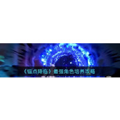 锚点降临最强角色培养攻略