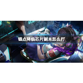 锚点降临芯片副本怎么打