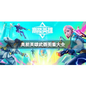高能英雄武器图鉴大全