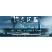 锚点降临主线任务怎么通关