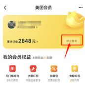 美团神会员怎么变回美团会员