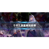 千年之旅星痕强度榜