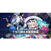 《千年之旅》未来图鉴