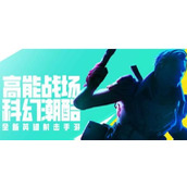 高能英雄英雄人物有哪些