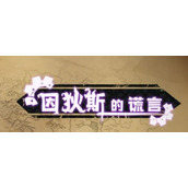 因狄斯的谎言新手玩家指南
