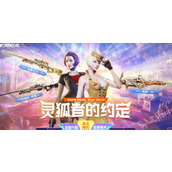 《CF》灵狐者的约定领cf会员方法