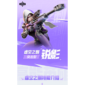 高能英雄技能介绍｜虚空之刺·锐影