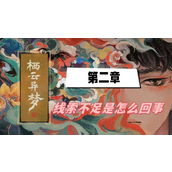 《栖云异梦》第二章线索不足是怎么回事