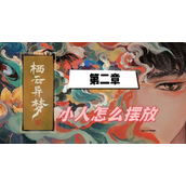 《栖云异梦》第二章小人怎么摆放