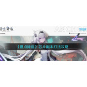 《锚点降临》芯片副本打法攻略