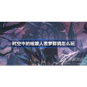 时空中的绘旅人若梦群鸦活动方法