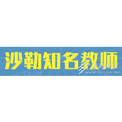 沙勒知名教师梗的意思