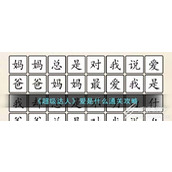 超级达人爱是什么通关攻略