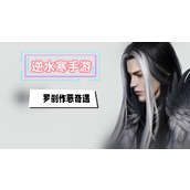 罗刹作恶奇遇攻略