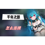 千年之旅怎么连携