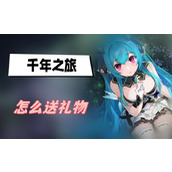 千年之旅怎么送礼物