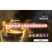地城探宝第三遗迹深层探索攻略