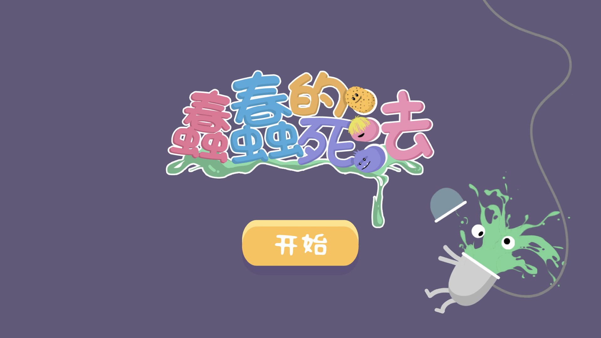 蠢蠢的死法下载安装