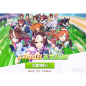 赛马娘国服上线时间