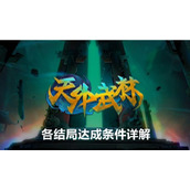 天外武林各结局达成条件详解天外武林各结局达成条件攻略